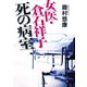 女医・倉石祥子 死の病室(ザ・ミステリ・コレクション) （二見書房） [電子書籍]