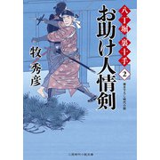 お助け人情剣―八丁堀裏十手〈2〉(二見時代小説文庫) （二見書房） [電子書籍]