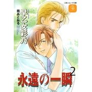 永遠の一瞬2（二見書房） [電子書籍]