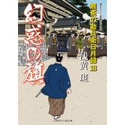 幻惑の旗―無茶の勘兵衛日月録〈13〉(二見時代小説文庫) （二見書房） [電子書籍]