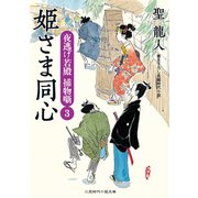 姫さま同心―夜逃げ若殿捕物噺〈3〉(二見時代小説文庫) （二見書房） [電子書籍]