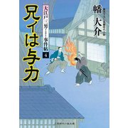 兄ィは与力―大江戸三男事件帖〈4〉(二見時代小説文庫) （二見書房） [電子書籍]