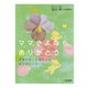 ママ、さよなら。ありがとう―天使になった赤ちゃんからのメッセージ （リヨン社） [電子書籍]