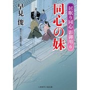 同心の妹―居眠り同心影御用〈6〉(二見時代小説文庫) （二見書房） [電子書籍]