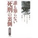 誰も知らない「死刑」の裏側―秘密にされてきた驚くべき真実 改訂新装新版 （二見書房） [電子書籍]