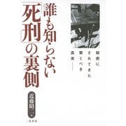 誰も知らない「死刑」の裏側―秘密にされてきた驚くべき真実 改訂新装新版 （二見書房） [電子書籍]