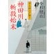 神田川斬殺始末―栄次郎江戸暦〈7〉(二見時代小説文庫) （二見書房） [電子書籍]