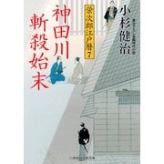 神田川斬殺始末―栄次郎江戸暦〈7〉(二見時代小説文庫) （二見書房） [電子書籍]