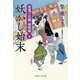 妖かし始末―夜逃げ若殿捕物噺〈4〉(二見時代小説文庫) （二見書房） [電子書籍]