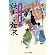 妖かし始末―夜逃げ若殿捕物噺〈4〉(二見時代小説文庫) （二見書房） [電子書籍]