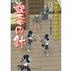 蠱毒の針―無茶の勘兵衛日月録〈14〉(二見時代小説文庫) （二見書房） [電子書籍]