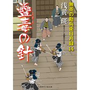 蠱毒の針―無茶の勘兵衛日月録〈14〉(二見時代小説文庫) （二見書房） [電子書籍]