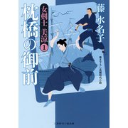 枕橋の御前―女剣士美涼〈1〉(二見時代小説文庫) （二見書房） [電子書籍]