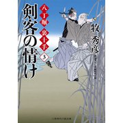 剣客の情け―八丁堀裏十手〈3〉(二見時代小説文庫) （二見書房） [電子書籍]