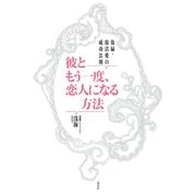 彼ともう一度、恋人になる方法―復縁・復活愛の成功法則 （リヨン社） [電子書籍]