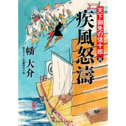疾風怒涛―天下御免の信十郎〈8〉(二見時代小説文庫) （二見書房） [電子書籍]