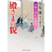 殿さまの貌―居眠り同心影御用〈7〉(二見時代小説文庫) （二見書房） [電子書籍]