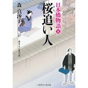 桜(はな)追い人―日本橋物語〈9〉(二見時代小説文庫) （二見書房） [電子書籍]