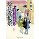 姫は看板娘―夜逃げ若殿捕物噺〈5〉(二見時代小説文庫) （二見書房） [電子書籍]