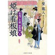 姫は看板娘―夜逃げ若殿捕物噺〈5〉(二見時代小説文庫) （二見書房） [電子書籍]