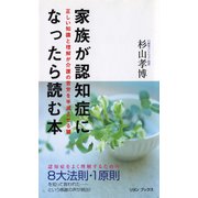 家族が認知症になったら読む本―正しい知識と理解が介護の苦労を半減させる鍵 （リヨン社） [電子書籍]