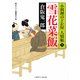 雪花菜飯(きらずめし)―小料理のどか屋人情帖〈5〉(二見時代小説文庫) （二見書房） [電子書籍]