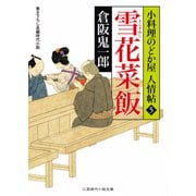 雪花菜飯(きらずめし)―小料理のどか屋人情帖〈5〉(二見時代小説文庫) （二見書房） [電子書籍]