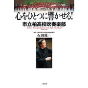 心をひとつに響かせる！―市立柏高校吹奏楽部 （二見書房） [電子書籍]
