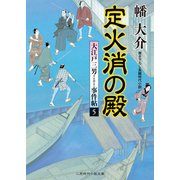 定火消の殿―大江戸三男事件帖〈5〉(二見時代小説文庫) （二見書房） [電子書籍]