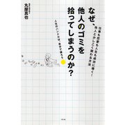 なぜ、他人のゴミを拾ってしまうのか?（二見書房） [電子書籍]