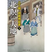 北瞑の大地―八丁堀・地蔵橋留書〈1〉(二見時代小説文庫) （二見書房） [電子書籍]