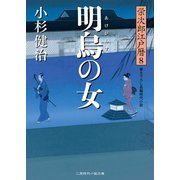 明烏の女―栄次郎江戸暦〈8〉(二見時代小説文庫) （二見書房） [電子書籍]