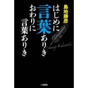 はじめに言葉ありき おわりに言葉ありき （二見書房） [電子書籍]