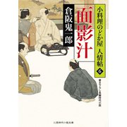 面影汁―小料理のどか屋人情帖〈6〉(二見時代小説文庫) （二見書房） [電子書籍]
