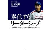 奉仕するリーダーシップ―小川淳司監督はヤクルトに何をしたのか （二見書房） [電子書籍]