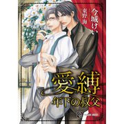 愛縛 年下の叔父 特別版（二見書房） [電子書籍]