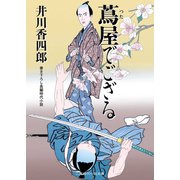 蔦屋でござる(二見時代小説文庫) （二見書房） [電子書籍]