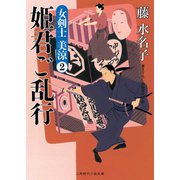 姫君ご乱行―女剣士美涼〈2〉(二見時代小説文庫) （二見書房） [電子書籍]