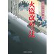 火盗改めの辻―栄次郎江戸暦〈9〉(二見時代小説文庫) （二見書房） [電子書籍]