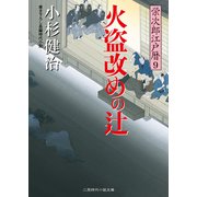 火盗改めの辻―栄次郎江戸暦〈9〉(二見時代小説文庫) （二見書房） [電子書籍]