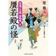 贋若殿の怪―夜逃げ若殿捕物噺〈6〉(二見時代小説文庫) （二見書房） [電子書籍]
