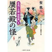 贋若殿の怪―夜逃げ若殿捕物噺〈6〉(二見時代小説文庫) （二見書房） [電子書籍]