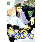 何がなんだか（二見書房） [電子書籍]