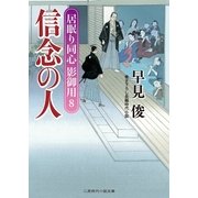 信念の人―居眠り同心影御用〈8〉(二見時代小説文庫) （二見書房） [電子書籍]
