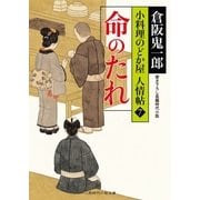 命のたれ―小料理のどか屋人情帖〈7〉(二見時代小説文庫) （二見書房） [電子書籍]