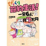 びっくり節約生活！一家6人+1月7万円 （二見書房） [電子書籍]