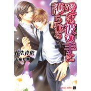 愛は彼の手に護られる(二見シャレード文庫) （二見書房） [電子書籍]