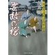 妻敵の槍―無茶の勘兵衛日月録〈15〉(二見時代小説文庫) （二見書房） [電子書籍]