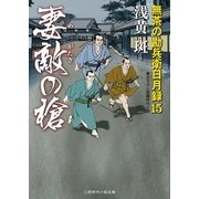 妻敵の槍―無茶の勘兵衛日月録〈15〉(二見時代小説文庫) （二見書房） [電子書籍]