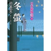 冬螢―日本橋物語〈10〉(二見時代小説文庫) （二見書房） [電子書籍]
